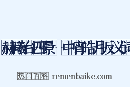赫曦台四景·中宵皓月反义词是什么意思的图片